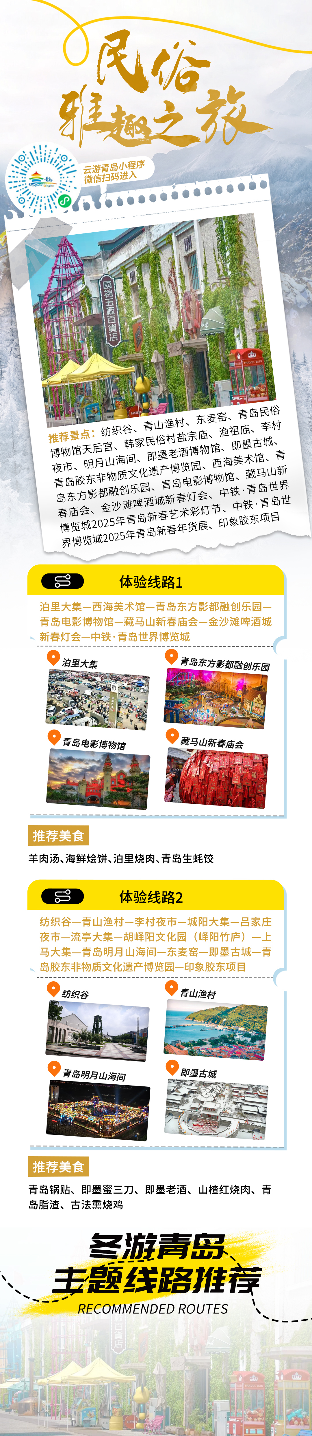 嗨游青岛&middot;悦享冬季 | 民俗雅趣之旅