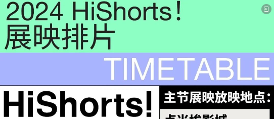 构建当代青年文化活动马拉松——2024HiShorts! 厦门短片周全日程公布