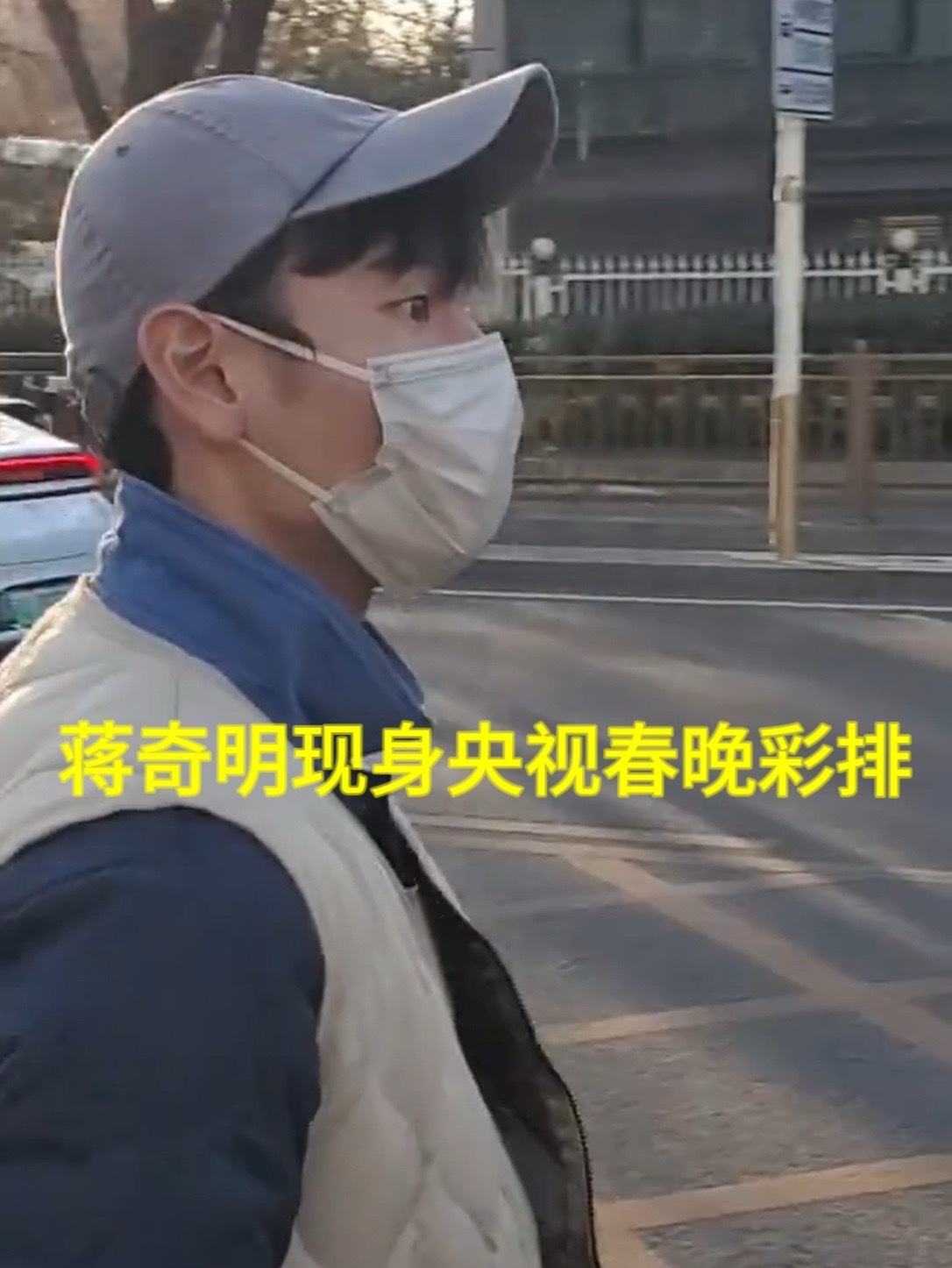 蒋奇明现身央视春晚彩排 蒋奇明2025央视春晚彩排下班啦！#蒋奇明央视春晚彩排