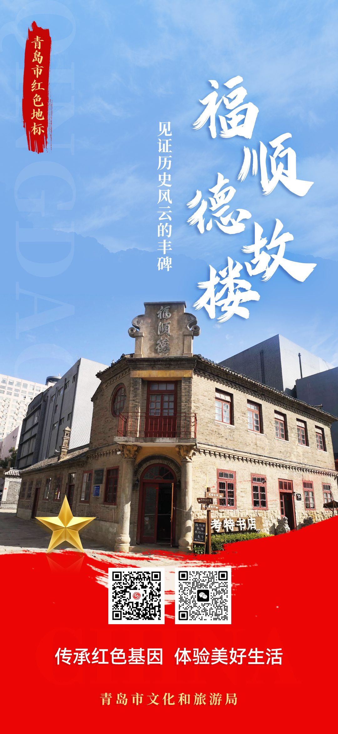 跟着红色护照去打卡 | 走进福顺德故楼