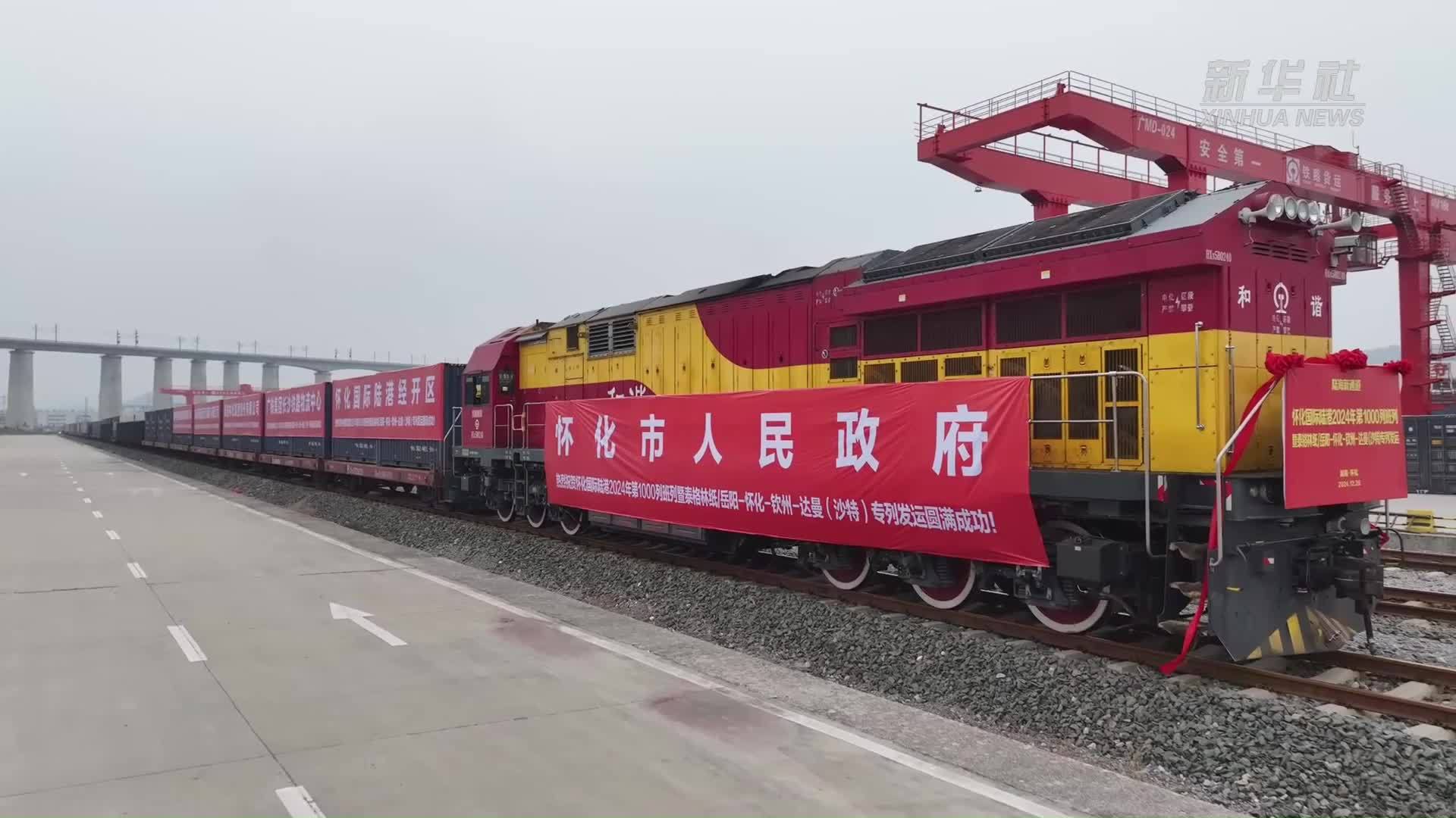 湖南怀化国际陆港2024年东盟班列成功发运第1000列