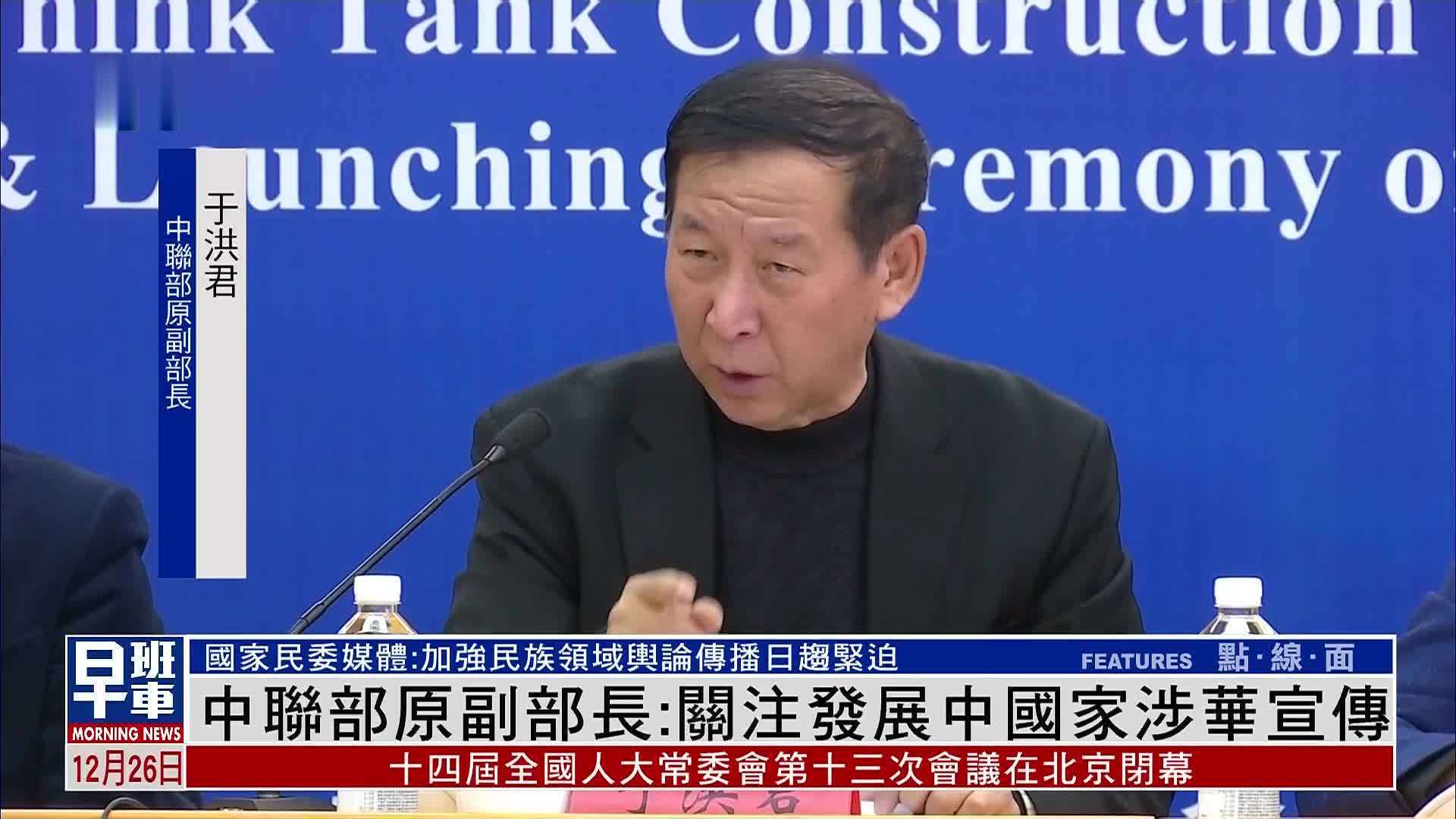 中联部原副部长：关注发展中国家涉华宣传