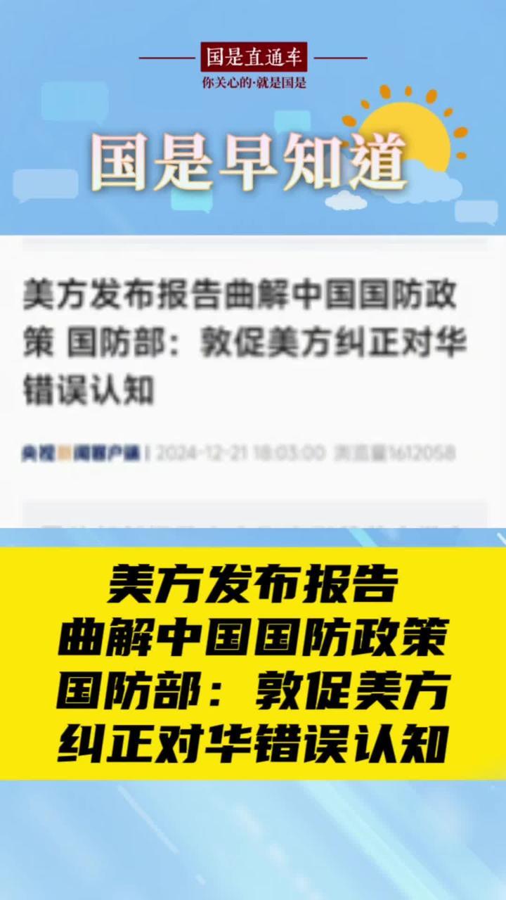 12月22日国是早知道：美方发布报告曲解中国国防政策 国防部：敦促美方纠正对华错误认知