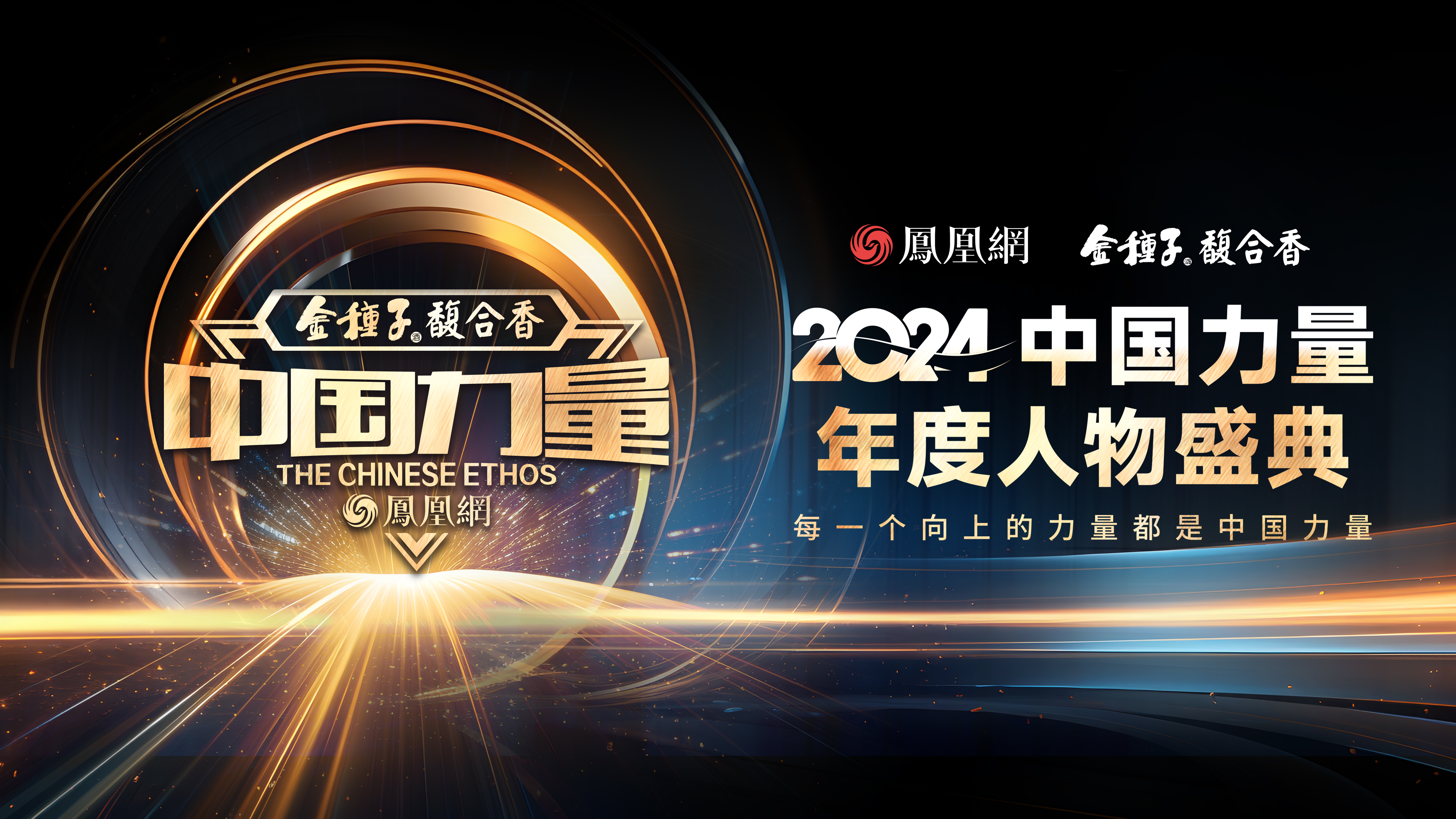 2024中国力量年度人物盛典