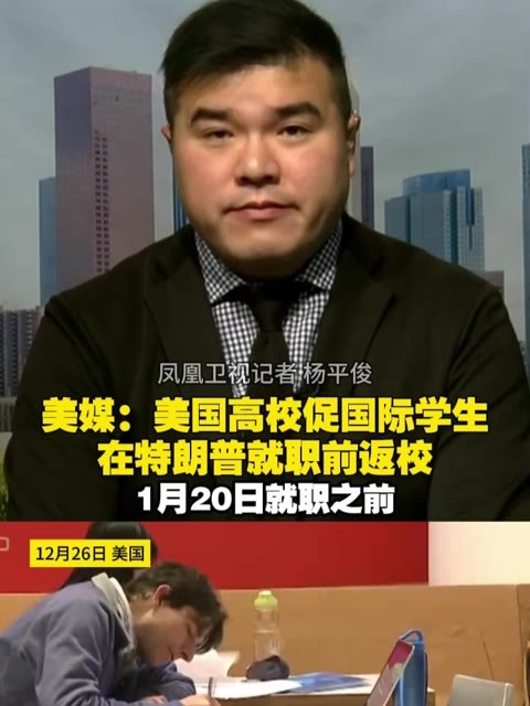美媒：美国高校促国际学生在特朗普就职前返校 #美国  #留学生