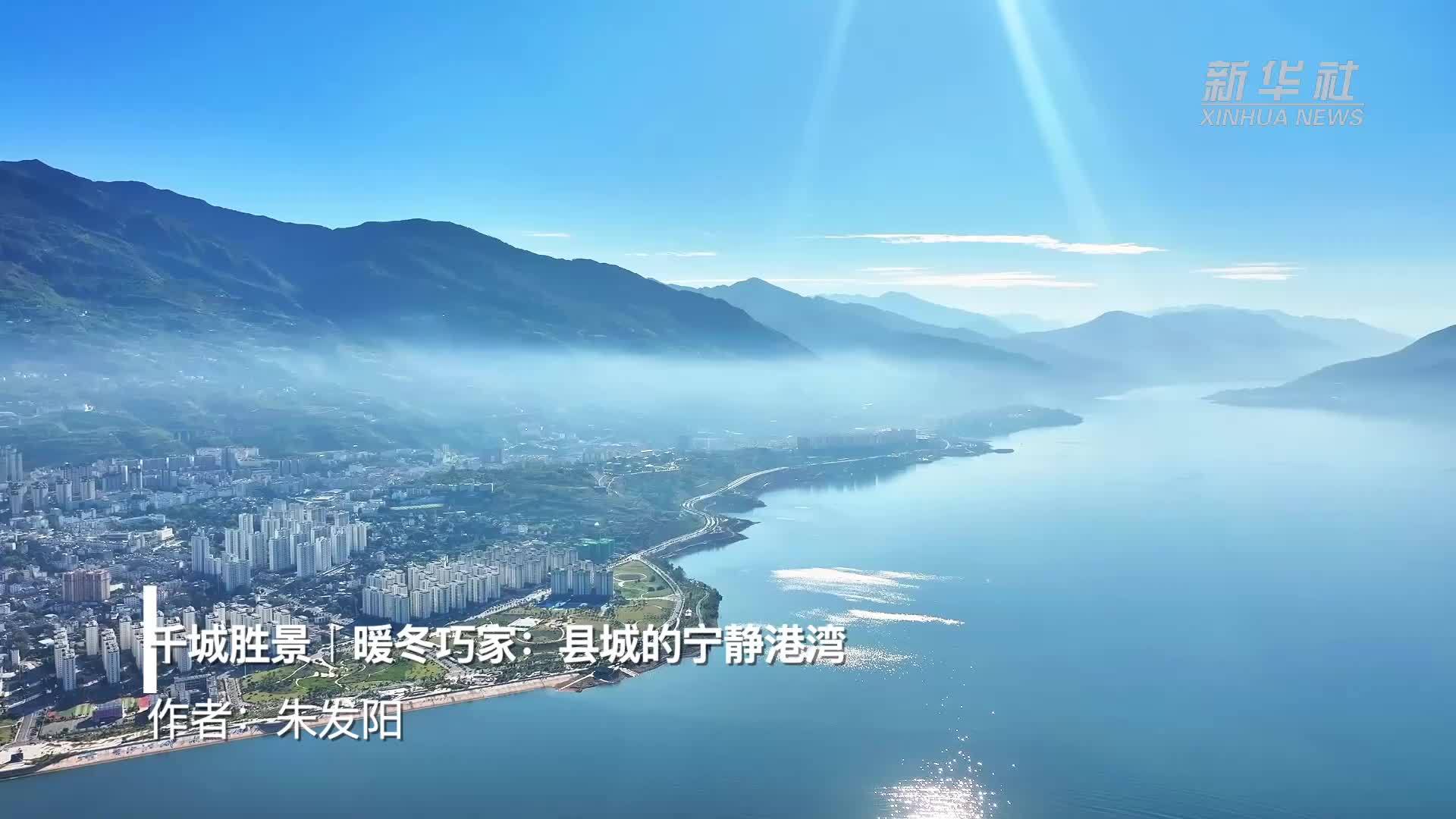 千城胜景｜暖冬巧家：县城的宁静港湾