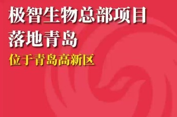 极智生物总部项目落地青岛