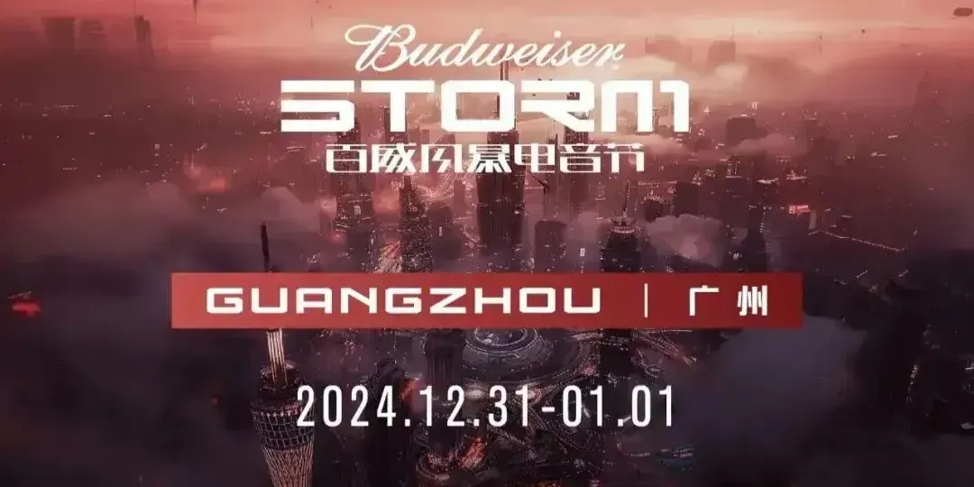 来南沙百威风暴电音节 开启2025新年狂欢之旅_凤凰网