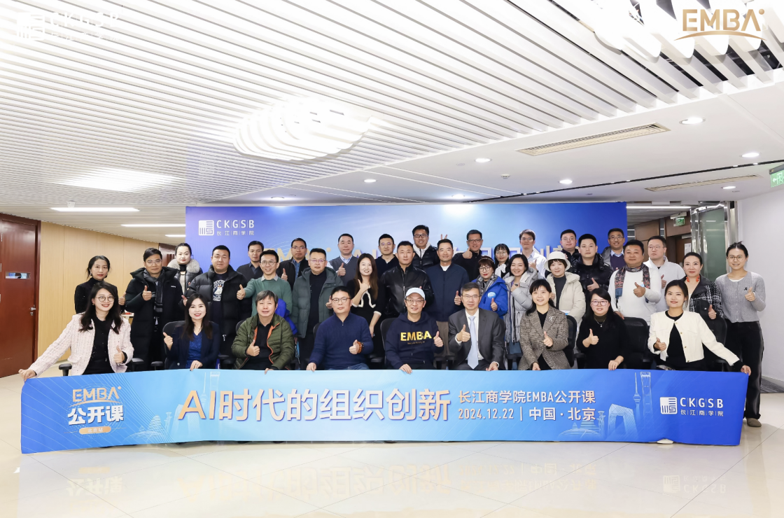 长江商学院EMBA公开课（北京站）圆满终结