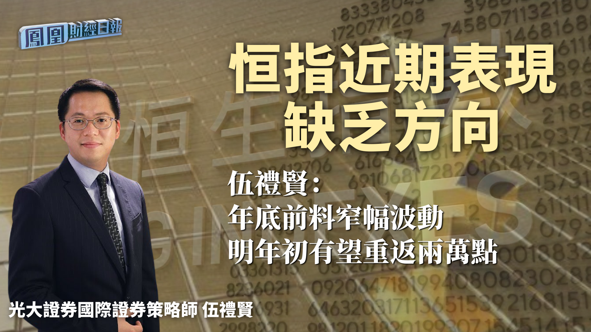 恒指近期表现缺乏方向 伍礼贤：年底前料窄幅波动 明年初有望重返两万点