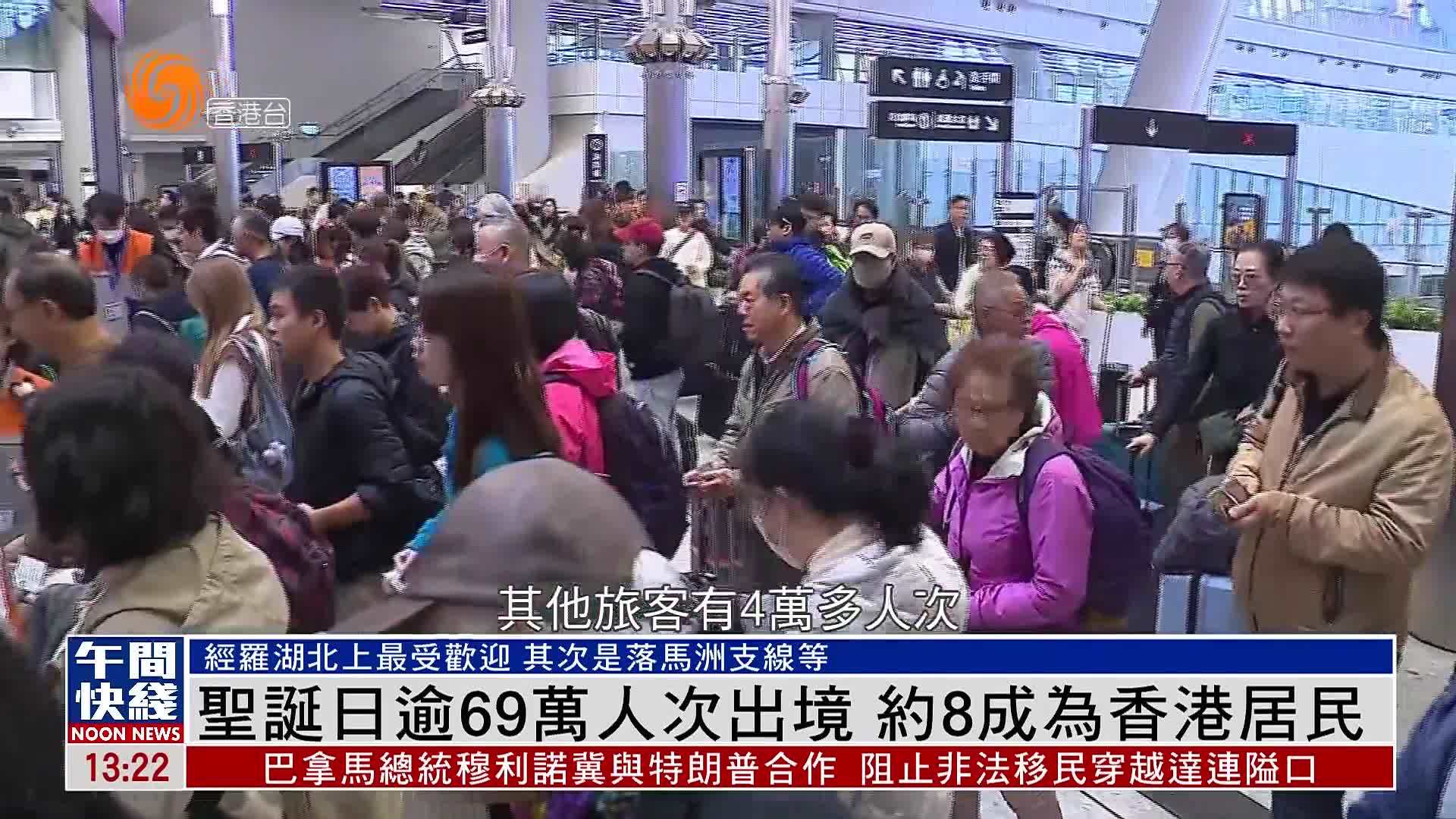 粤语报道｜圣诞日逾69万人次出境 约8成为香港居民