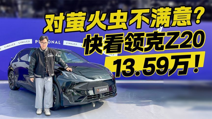 领克Z20正式上市13.59万元起！全系标配太多了