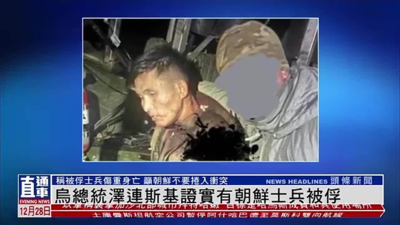 乌总统泽连斯基证实有朝鲜士兵被俘