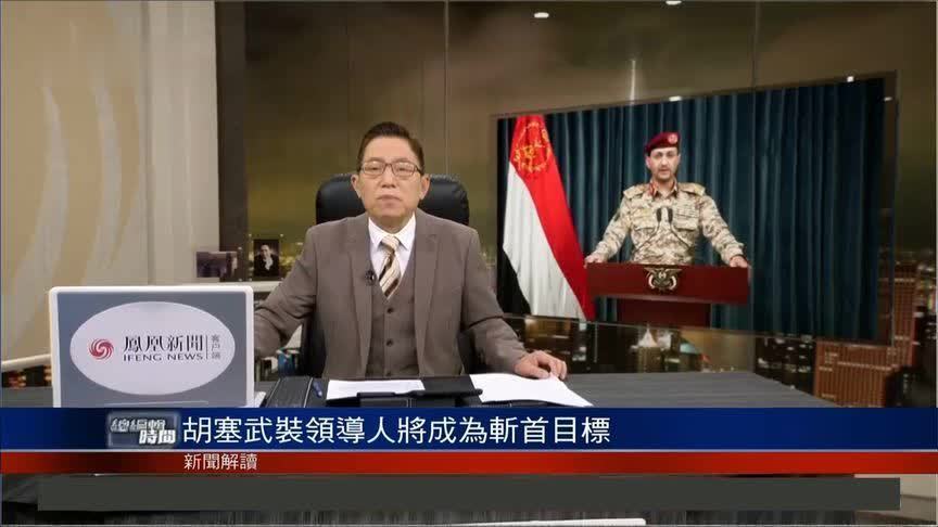 胡塞武装领导人成斩首目标 以色列能否达到目的？｜总编辑时间