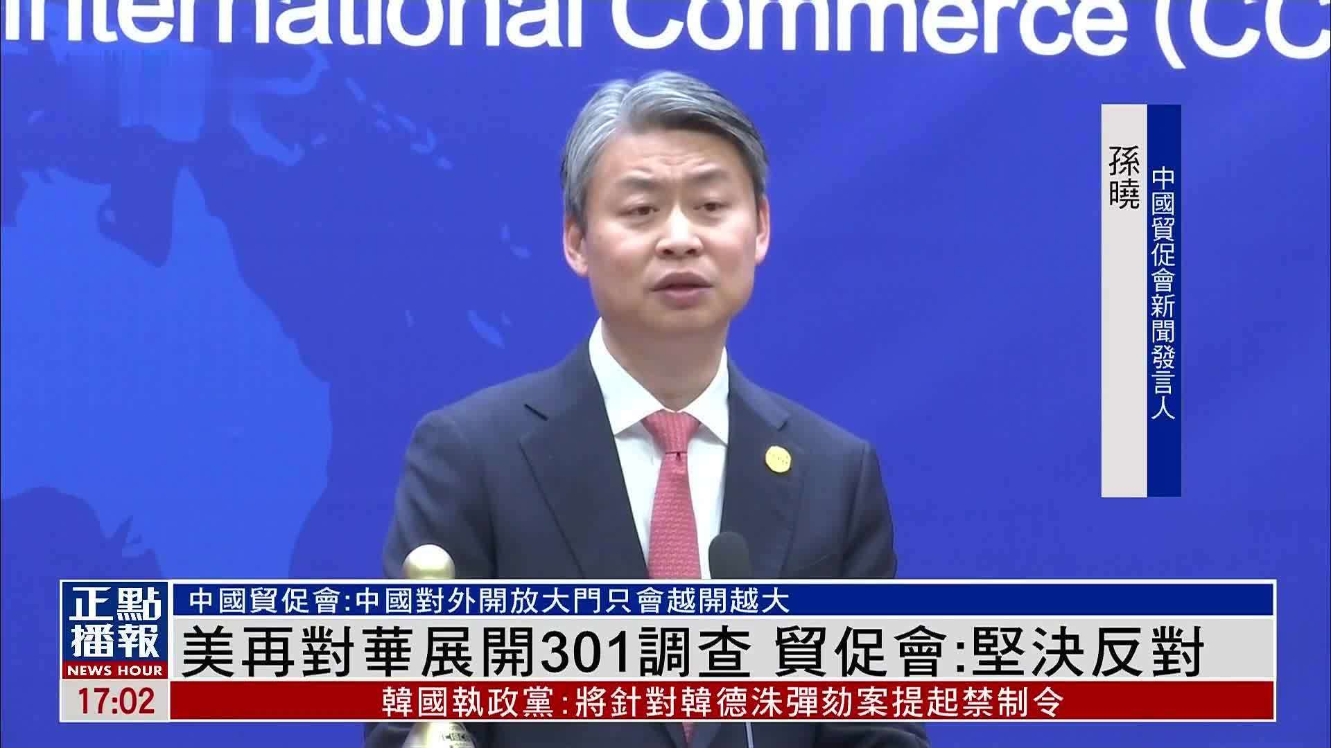 美国再对华展开301调查 中国贸促会：坚决反对