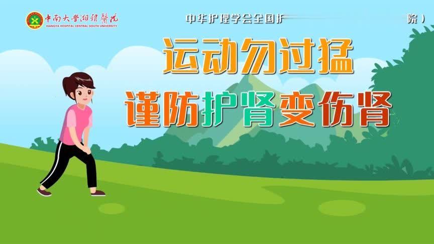 请“肾”重！运动勿“用力过猛”，当心护肾不成变伤肾