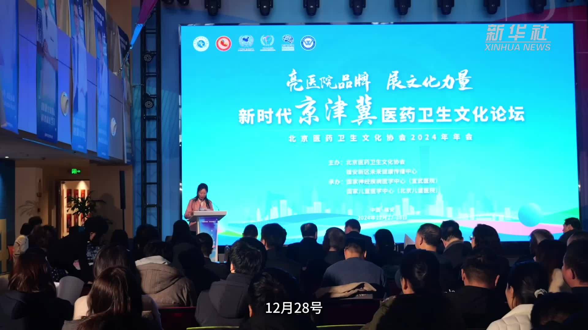 新时代京津冀医药卫生文化论坛在雄安召开