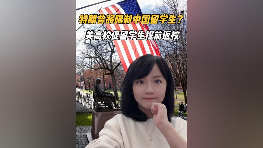 特朗普将限制中国留学生？美高校促留学生提前返校！#美国