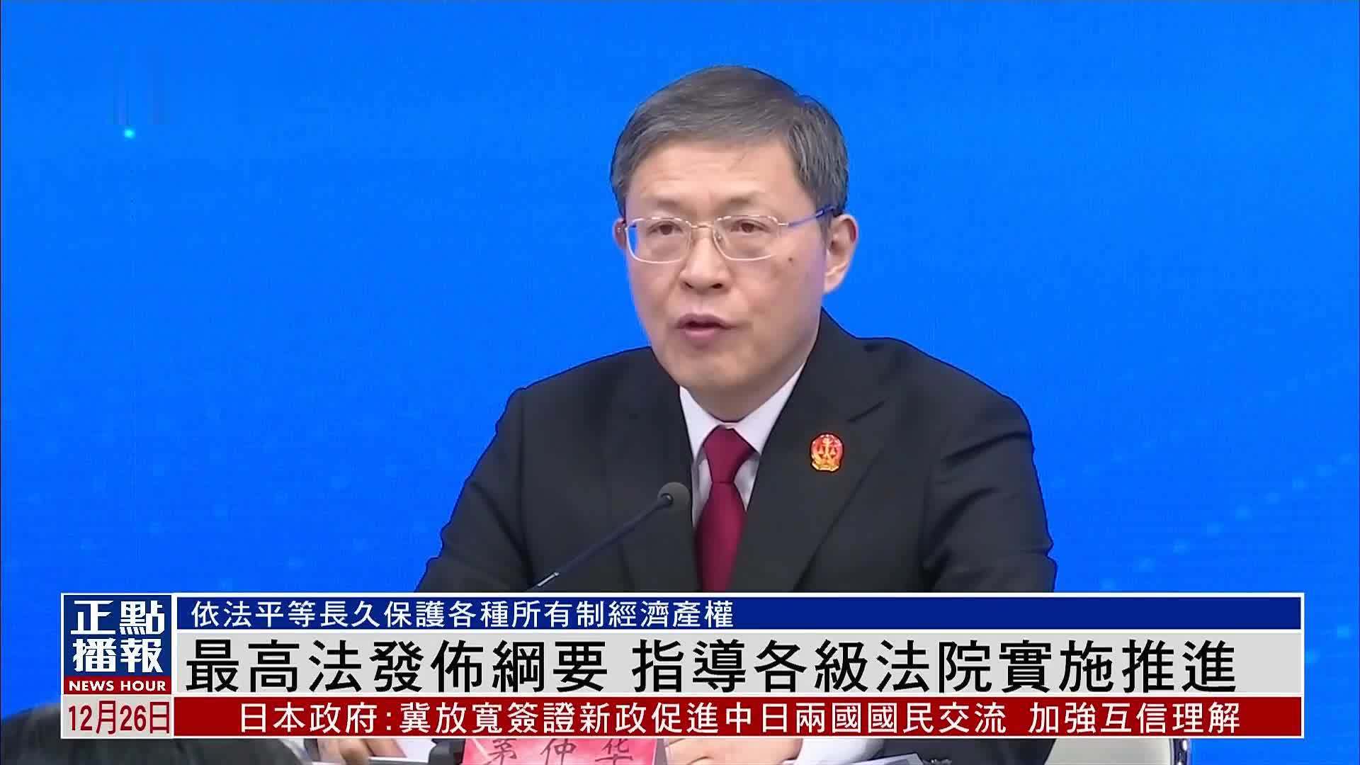 中国最高人民法院发布纲要 指导各级法院实施推进