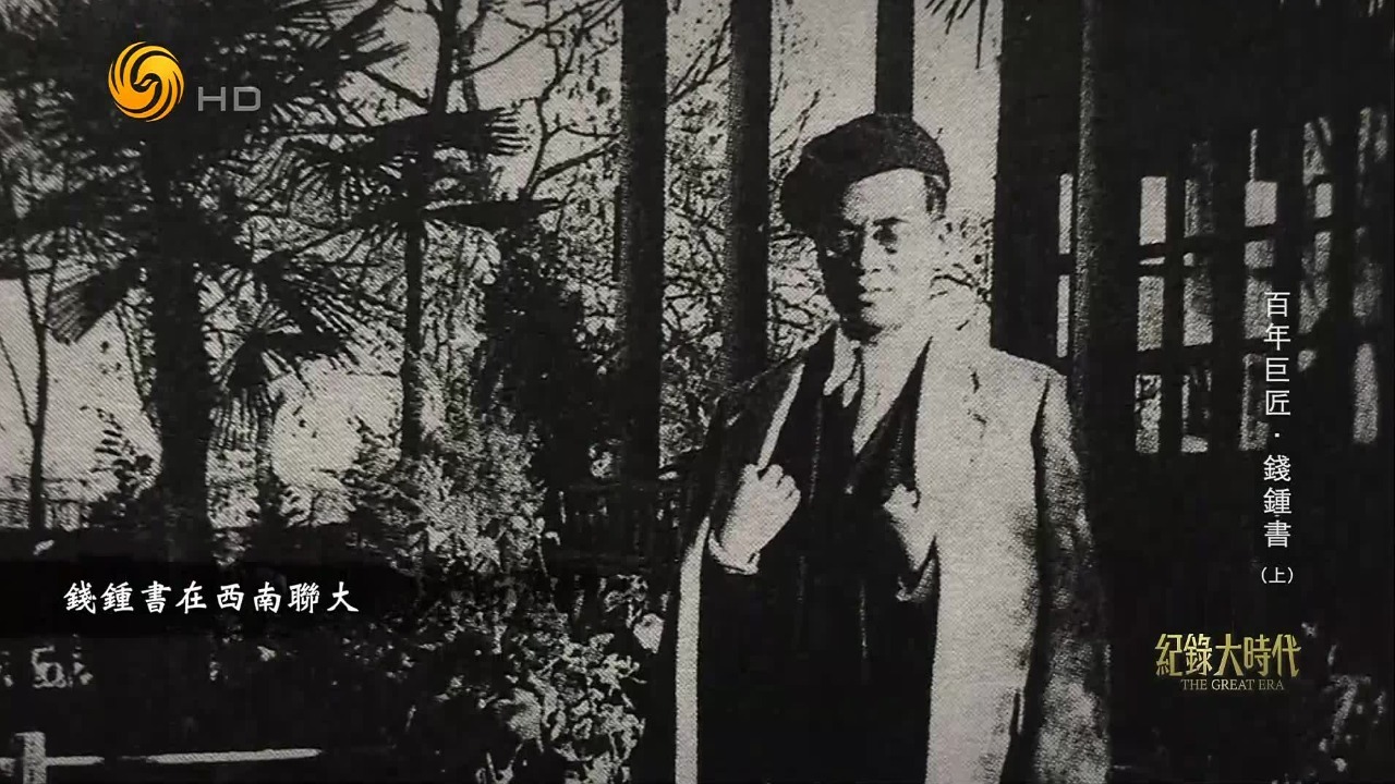 钱钟书带着报国之心回国任教，一到西南联大，28岁的他就被破格聘用为教授