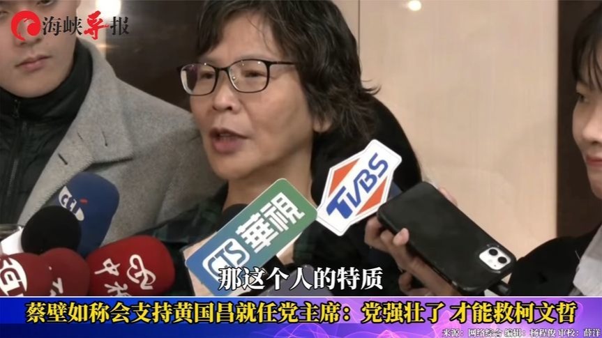 柯文哲本周或将被起诉，蔡壁如称会支持黄国昌参选民众党主席