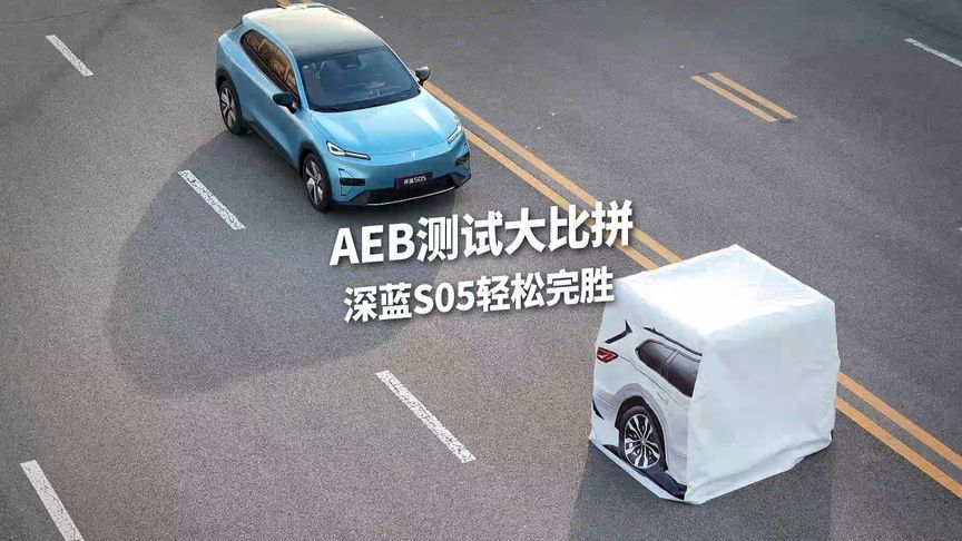 智驾AEB大考，深蓝S05稳赢无压力