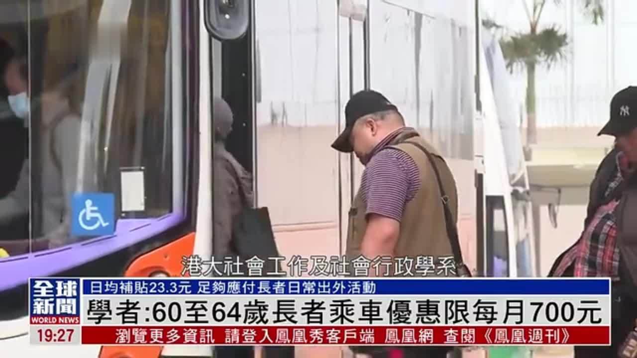 粤语报道｜香港学者：60至64岁长者乘车优惠限每月700元