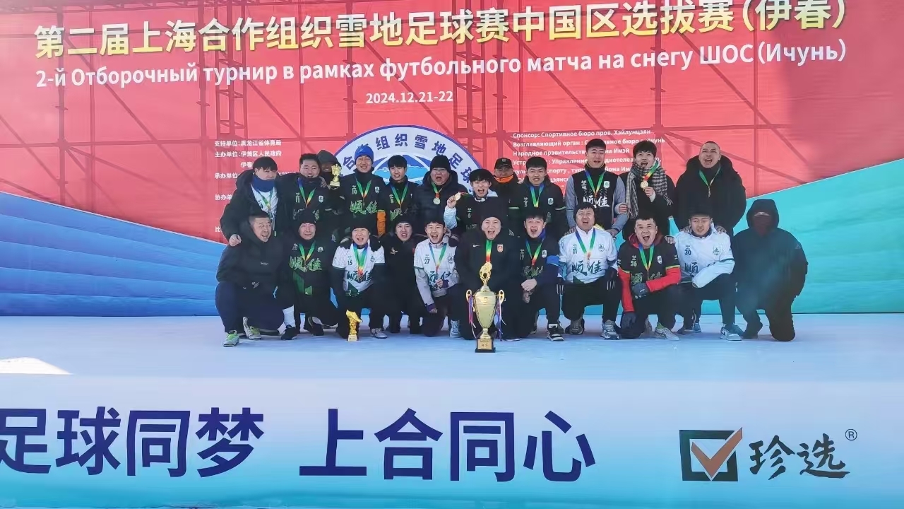 第二届上海合作组织雪地足球赛中国区选拔赛结束  齐齐哈尔市顺佳足球俱乐部夺冠获正赛资格