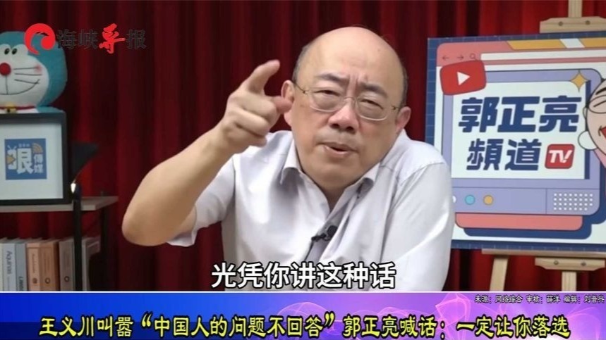 王义川叫嚣“中国人的问题不回答”，郭正亮喊话：一定让你落选