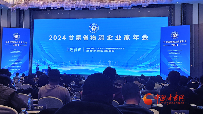 400人聚兰办物流届年会　甘肃9家企业获评全国A级
