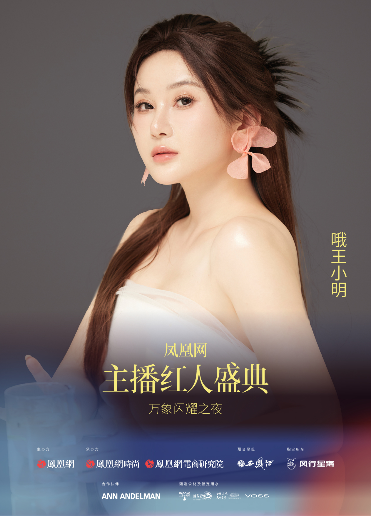 2024凤凰网主播红人盛典嘉宾阵容释出!