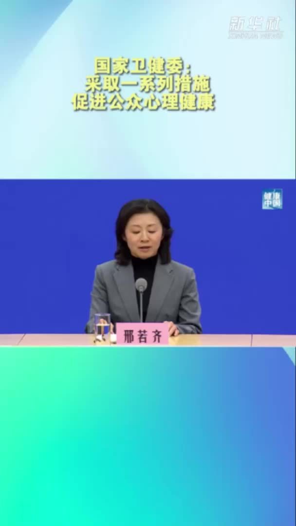 国家卫健委：采取一系列措施促进公众心理健康