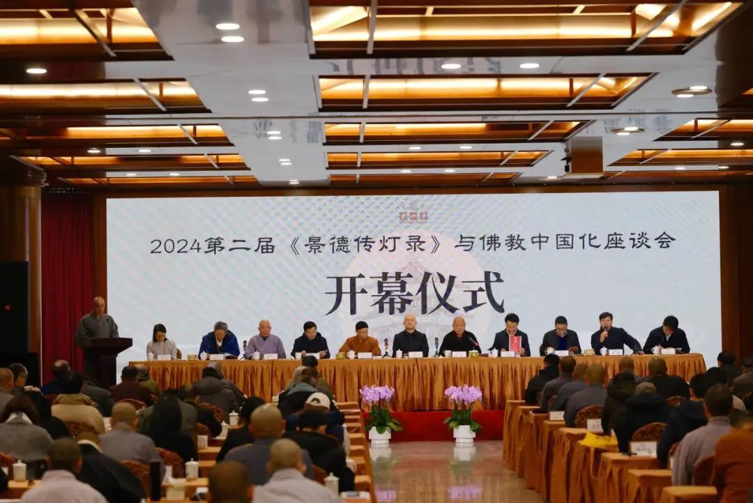 2024第二届“《景德传灯录》与释教中国化”茶话会在寒山寺召开