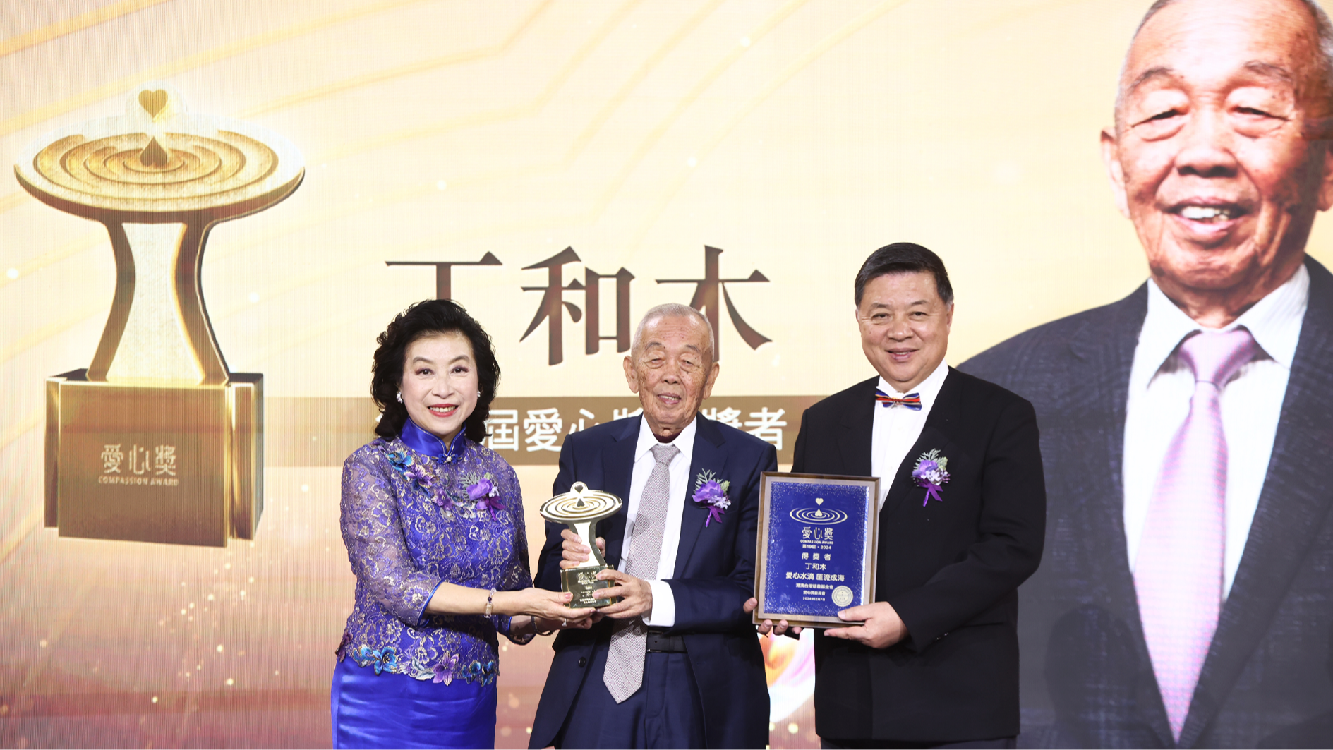 第19届爱心奖得奖者丁和木得奖环节