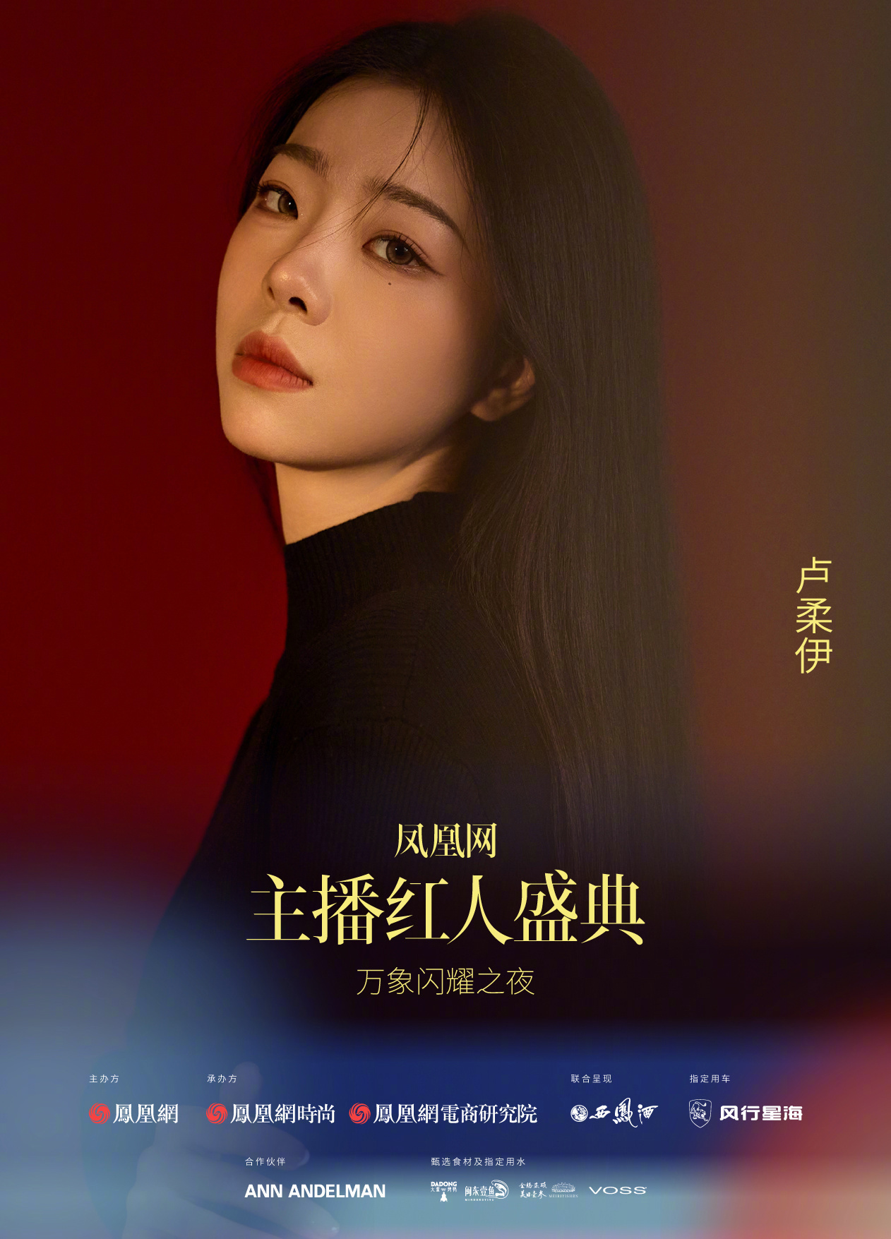 2024凤凰网主播红人盛典预热海报第三弹火热来袭!