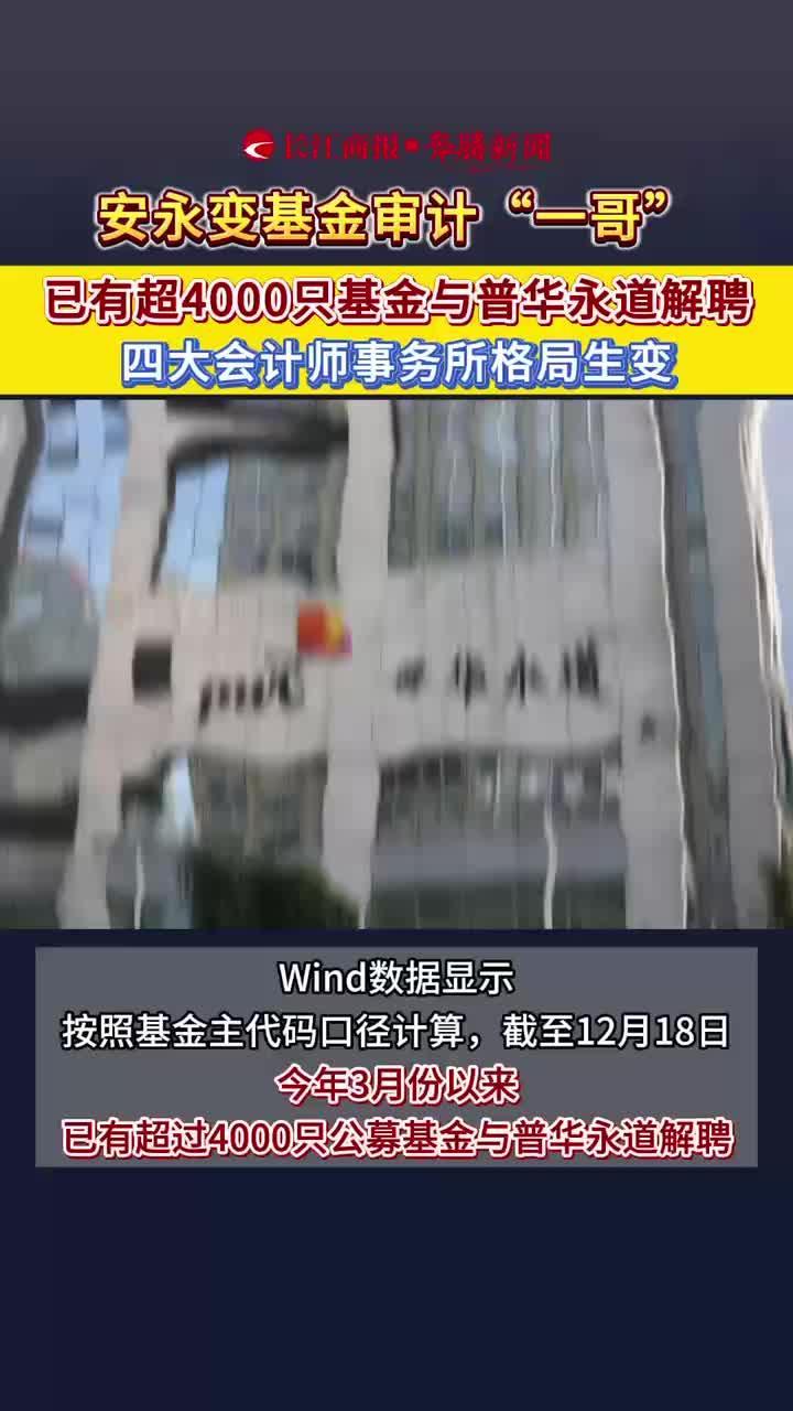 安永变基金审计“一哥” 已有超4000只基金与普华永道解聘 四大会计师事务所格局生变  #四大事务所
