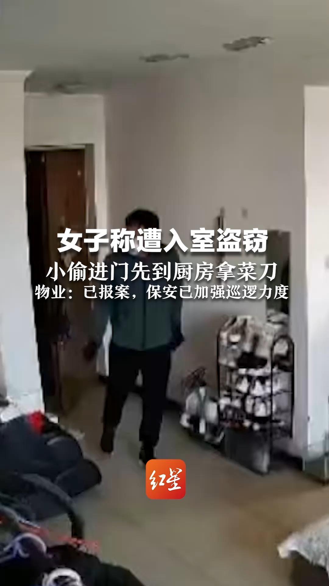 女子称遭入室盗窃 小偷进门先到厨房拿菜刀 物业：已报案，保安已加强巡逻力度