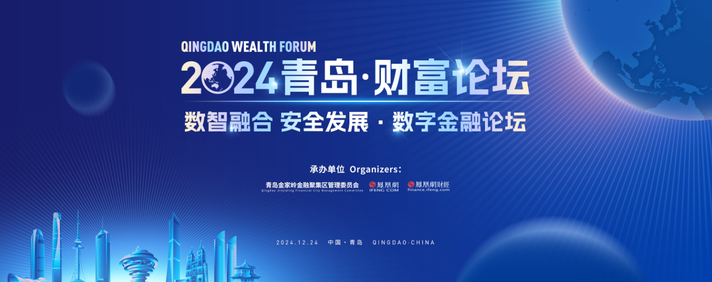 数智融合，安全发展！2024青岛财富论坛数字金融分论坛即将启幕