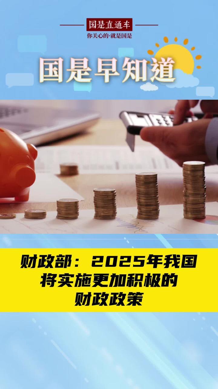 12月25日国是早知道：财政部：2025年我国将实施更加积极的财政政策