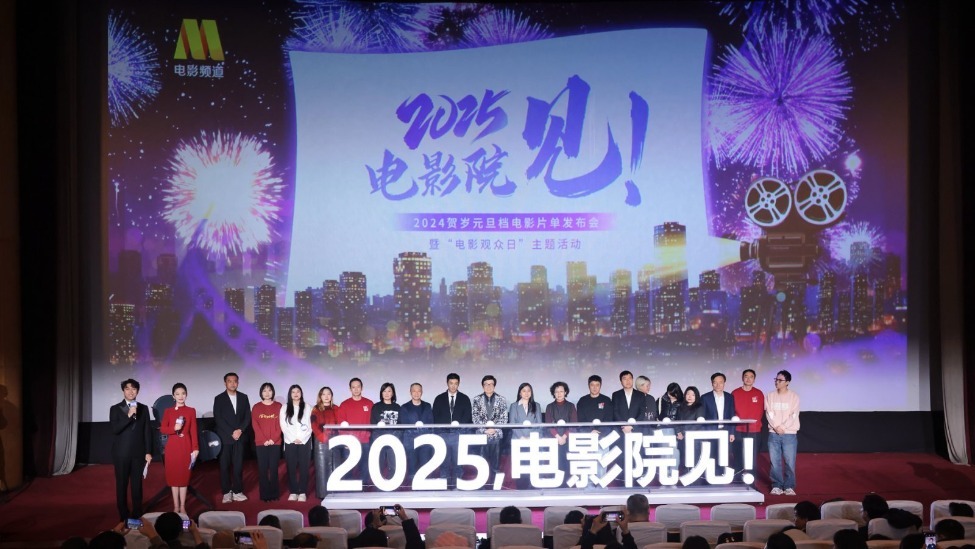 2025 ， 电影院见！ 电影频道直播贺岁元旦档片单发布会， 观众影人共庆 “ 电影观众日 ”封面图