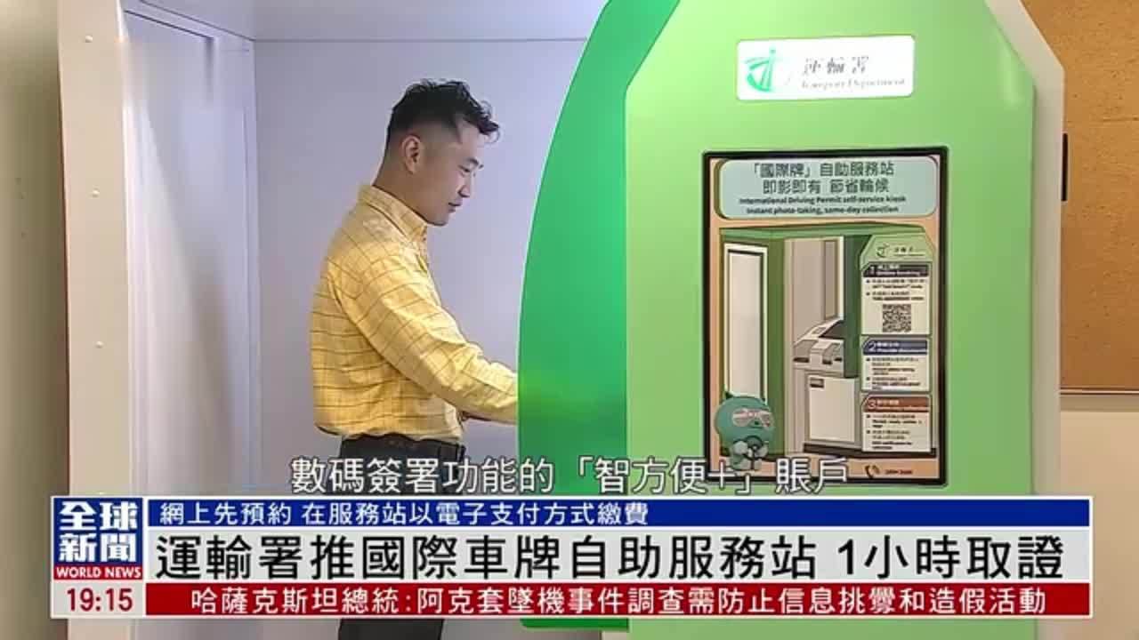 粤语报道｜香港运输署推国际车牌自助服务站 1小时取证