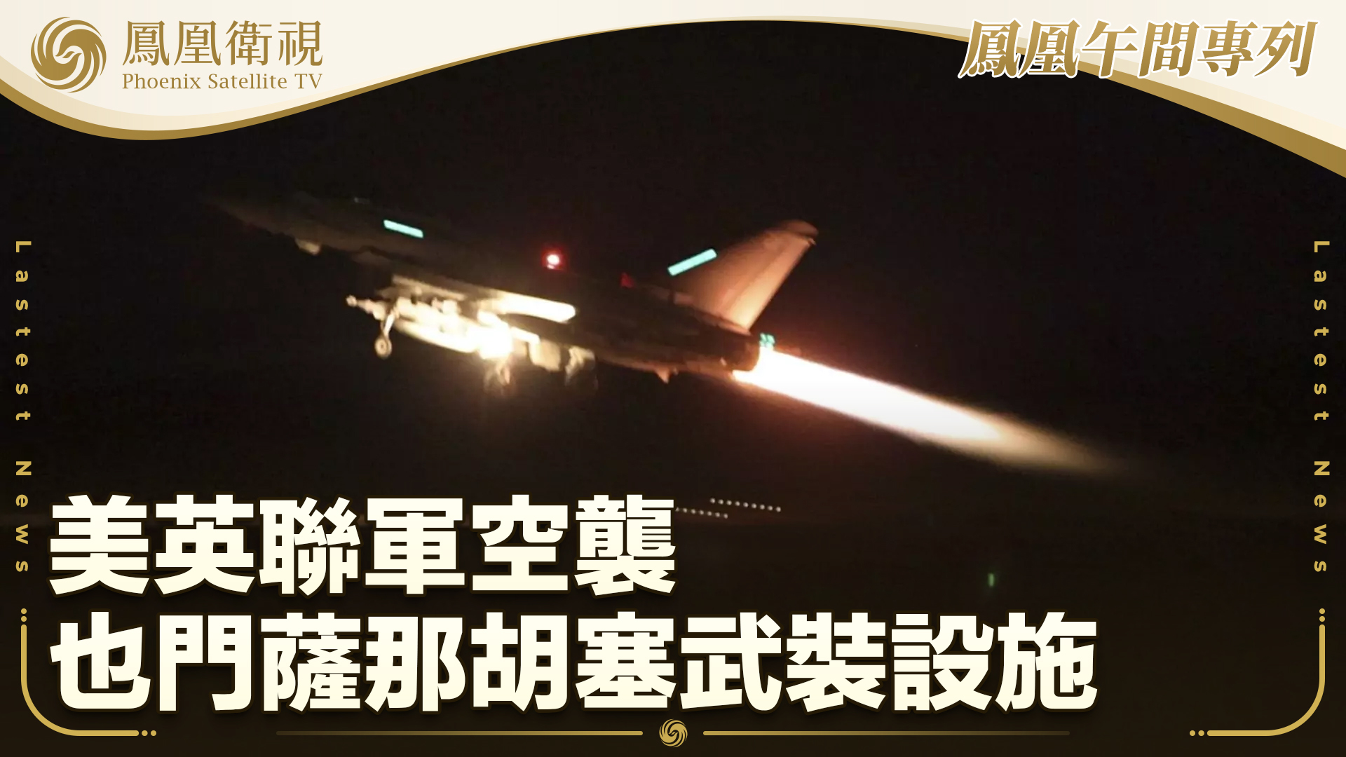 美英联军空袭也门萨那胡塞武装设施