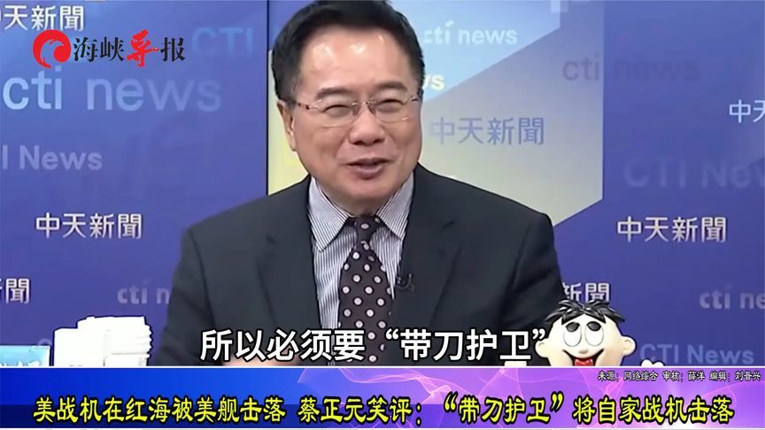 美战机在红海被美舰击落，蔡正元笑：“带刀护卫”将自家战机击落