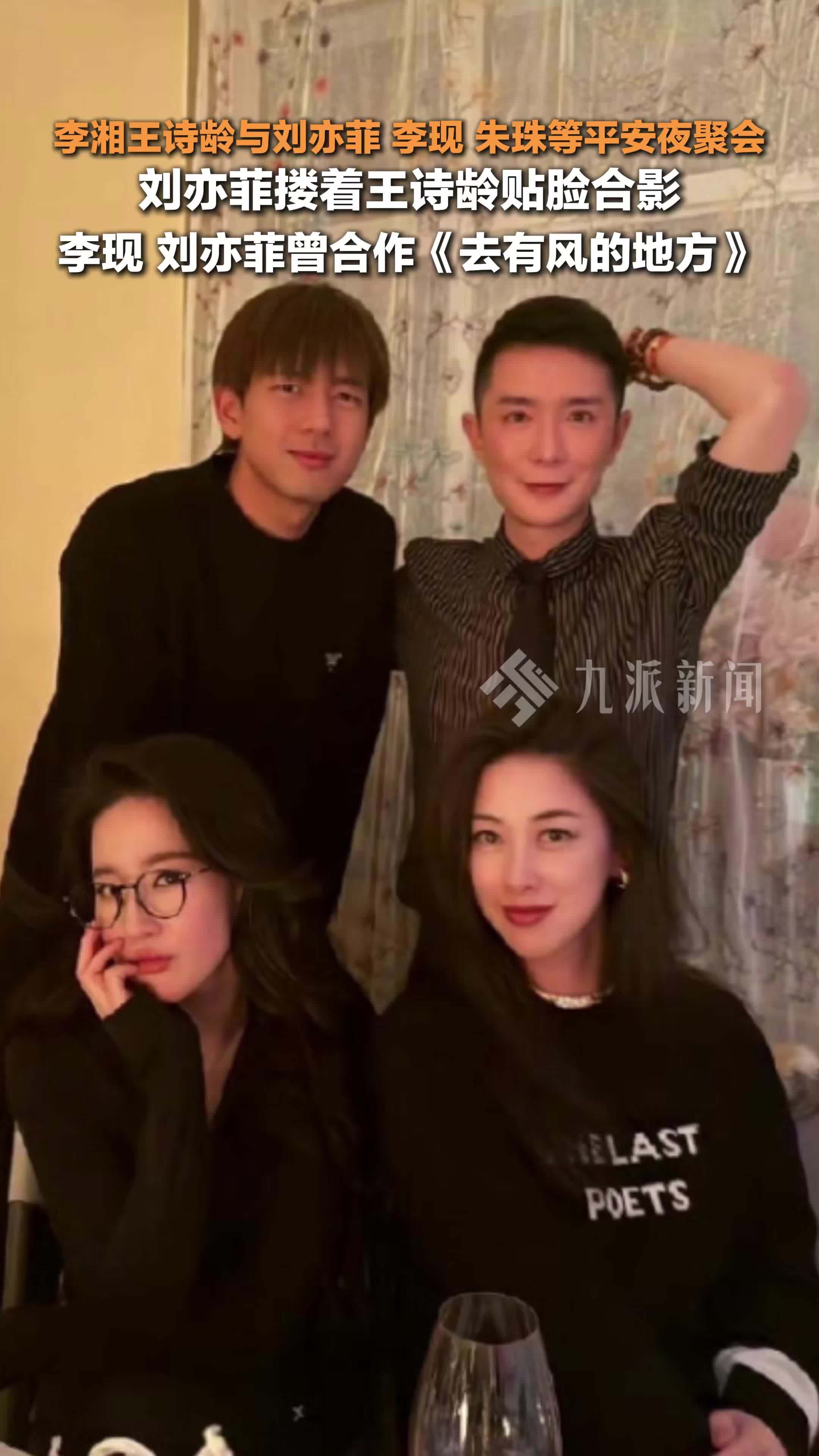 刘亦菲李现王诗龄平安夜聚会合影