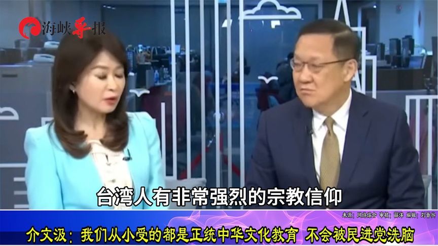 台湾是最传统的中国社会，介文汲：我们不会被民进党洗脑