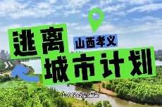 逃离城市计划｜100块钱 or 许个愿望，这场夏日狂欢从孝义开始！