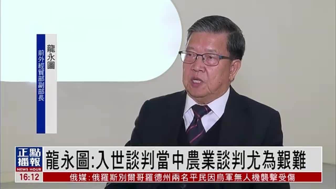 专访｜龙永图：入世谈判当中农业谈判尤为艰难