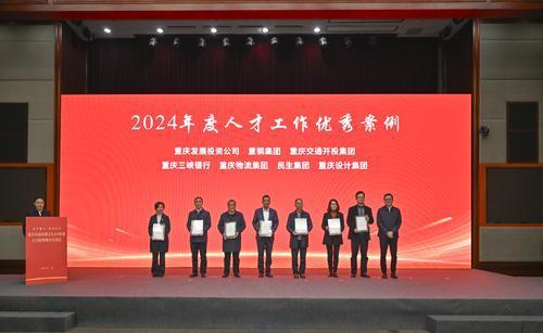 12月26日，重庆市国资委2024年度人才政策集中兑现会现场发布2024年度人才工作优秀案例。记者 张春晓 摄