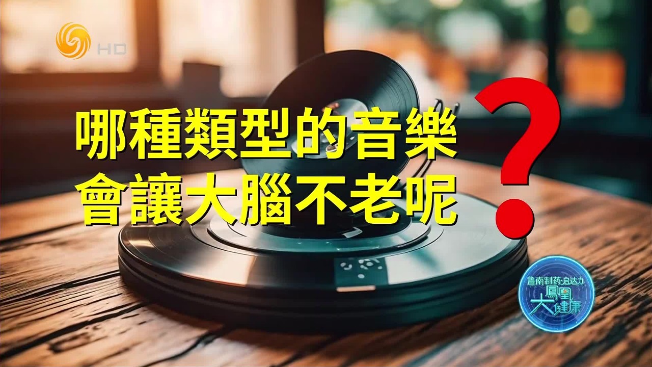 为何学习音乐能让大脑更年轻？顶尖专家为您揭秘