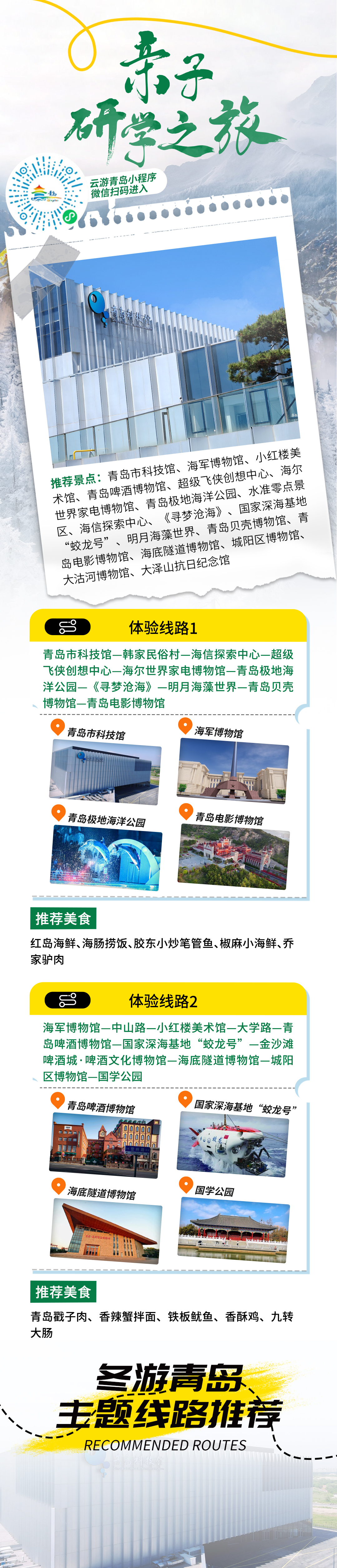 嗨游青岛&middot;悦享冬季 | 亲子研学之旅